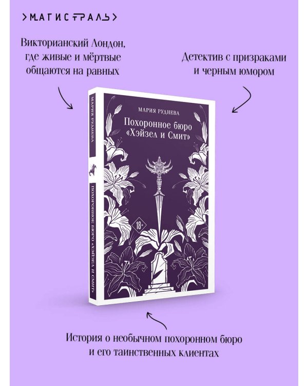 Похоронное бюро "Хэйзел и Смит"