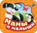 Мамы и малыши (Гармошки)