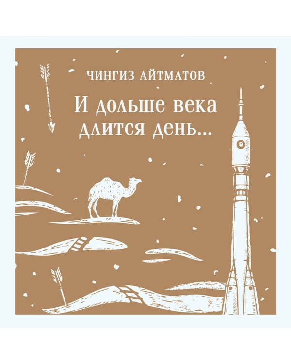 И дольше века длится день...