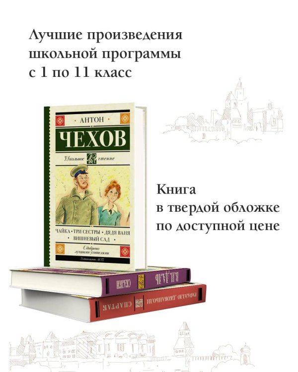 Чайка. Три сестры. Дядя Ваня. Вишневый сад