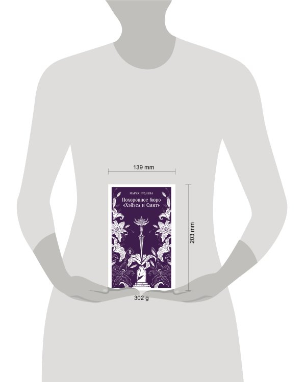 Похоронное бюро "Хэйзел и Смит"