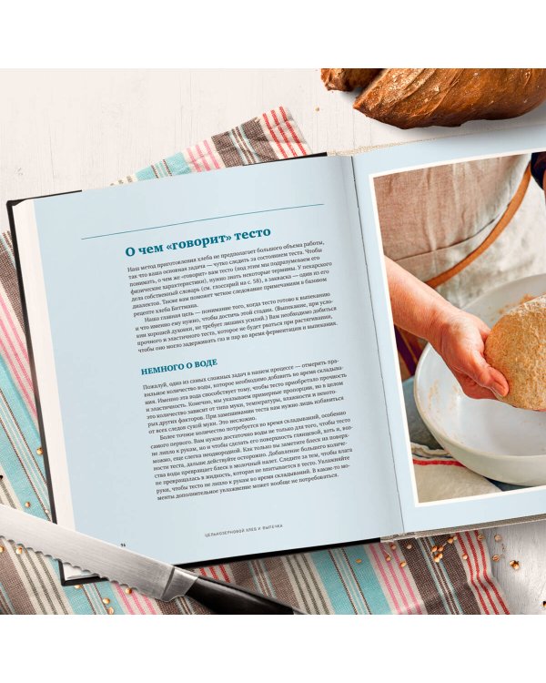 Цельнозерновой хлеб и выпечка. Теория, практика, рецепты