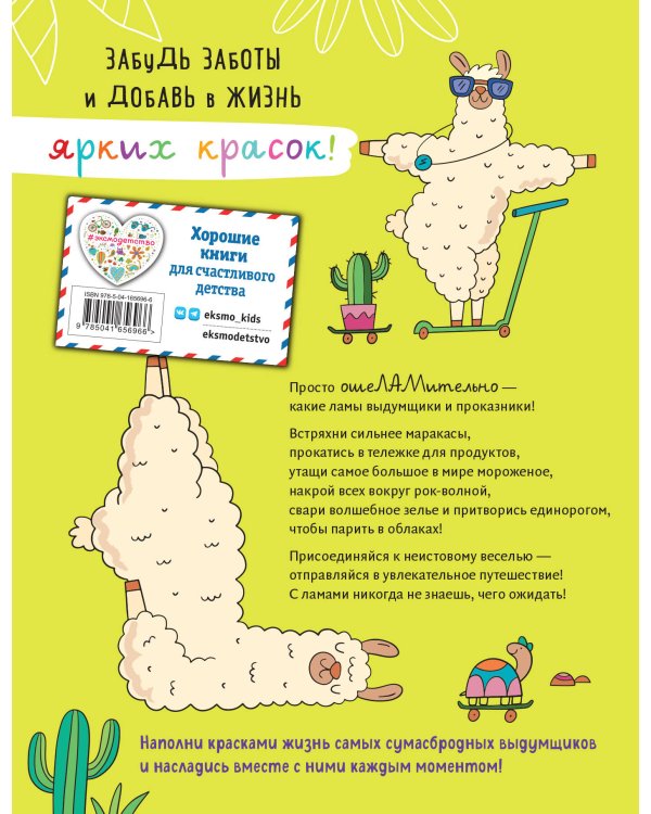 ОшеЛАМительные проказы. (Раскраска не для паинек)