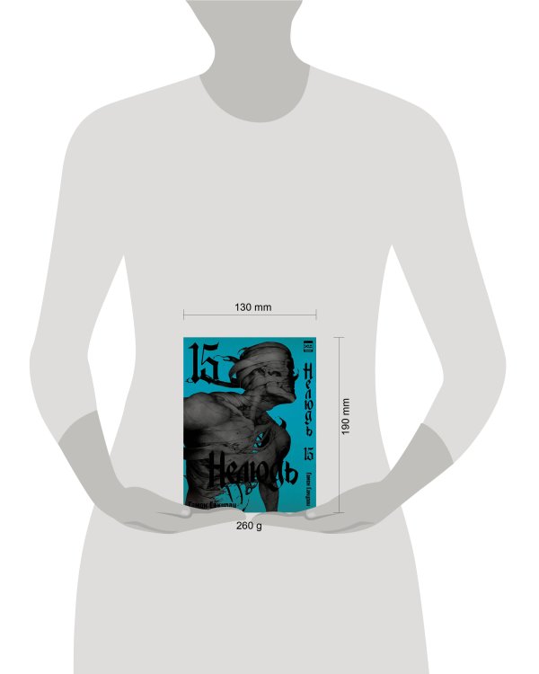 Нелюдь. Том 15.