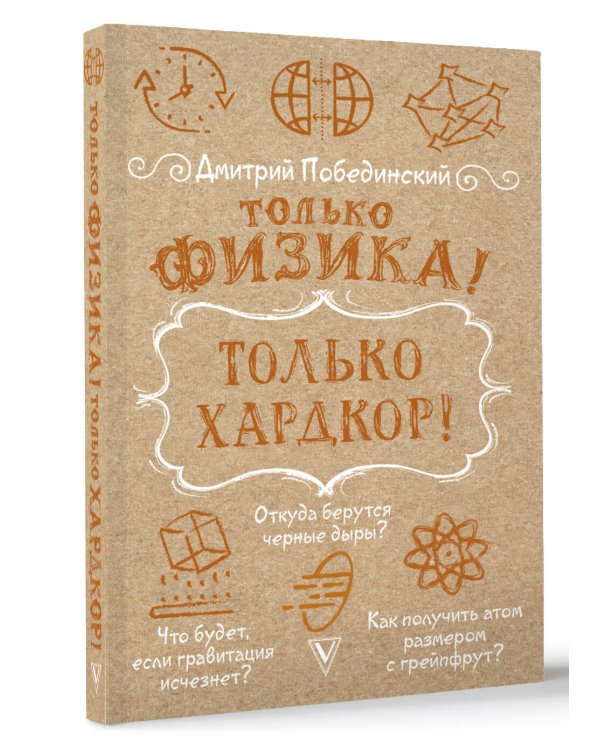 Только физика! Только хардкор!
