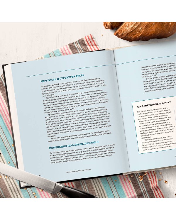 Цельнозерновой хлеб и выпечка. Теория, практика, рецепты