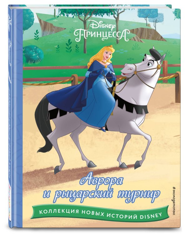 Аврора и рыцарский турнир