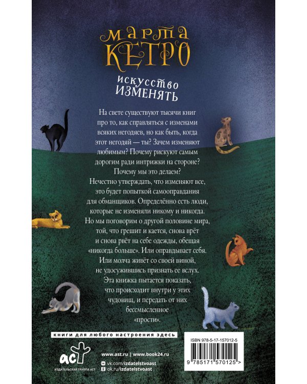 Искусство изменять