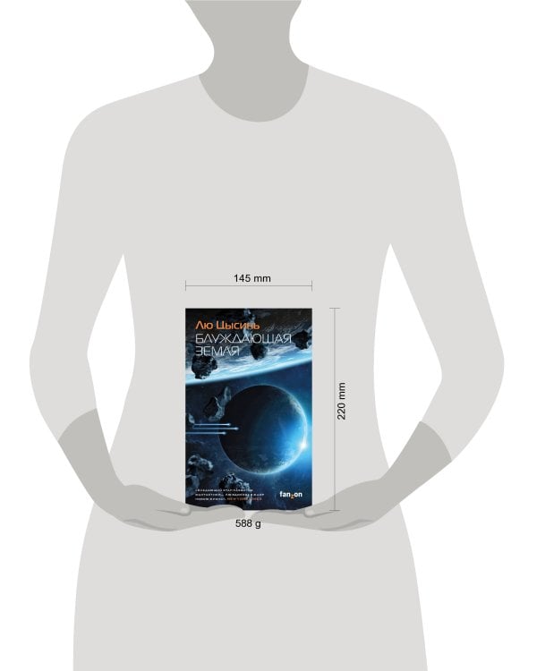 Блуждающая Земля