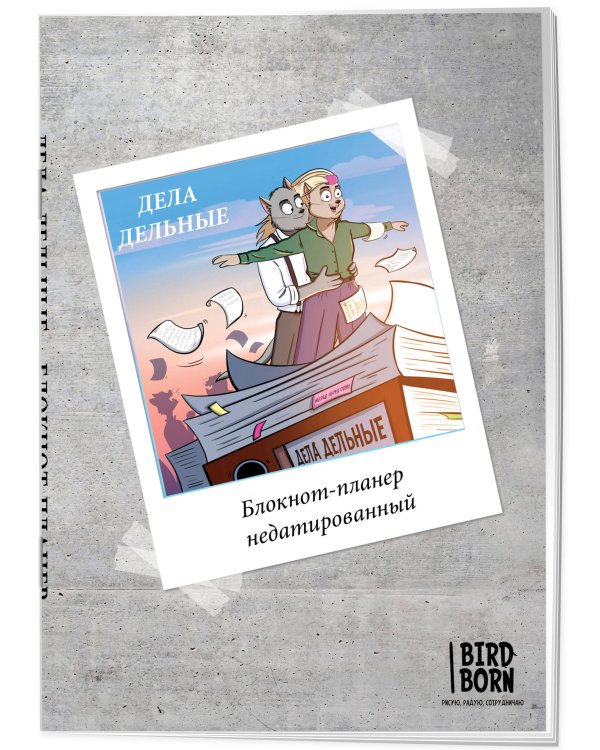 Блокнот-планер недатированный. Bird Born. Дела дельные (А4, 36 л., на скобе)