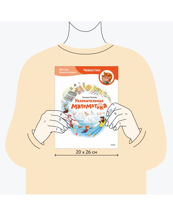Увлекательная математика. Детская энциклопедия (Чевостик)