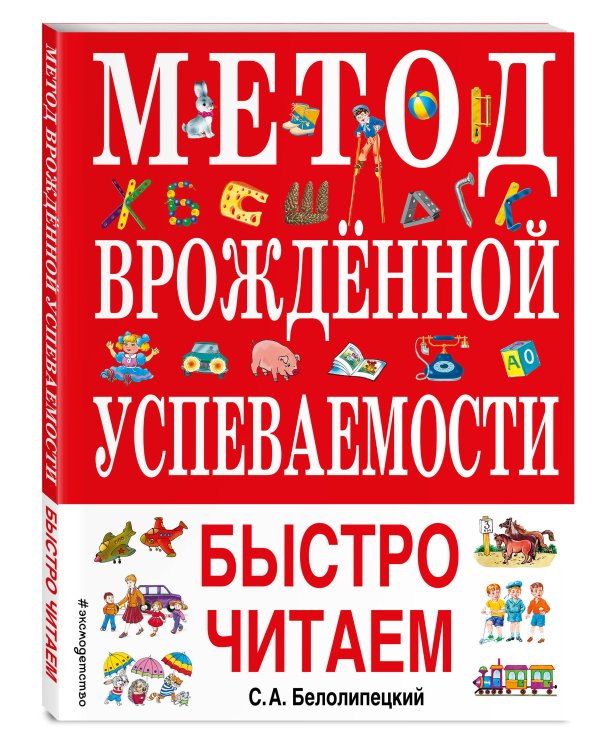 Метод врожденной успеваемости. Быстро читаем (ил. А. Воробьева)