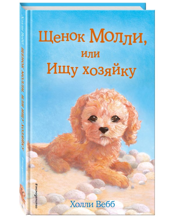 Комплект из 3-х книг Холли Вебб: Щенок Барни + Щенок Элфи + Щенок Молли