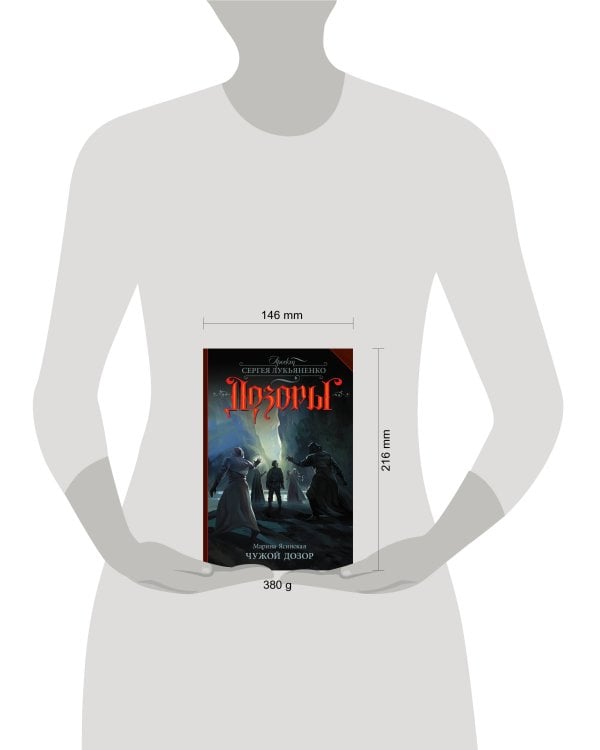 Чужой Дозор