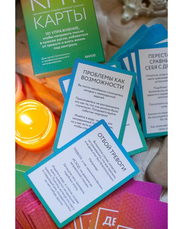 КПТ-карты. 101 упражнение, чтобы направить мысли в нужное русло, избавиться от тревоги и взять жизнь под контроль.