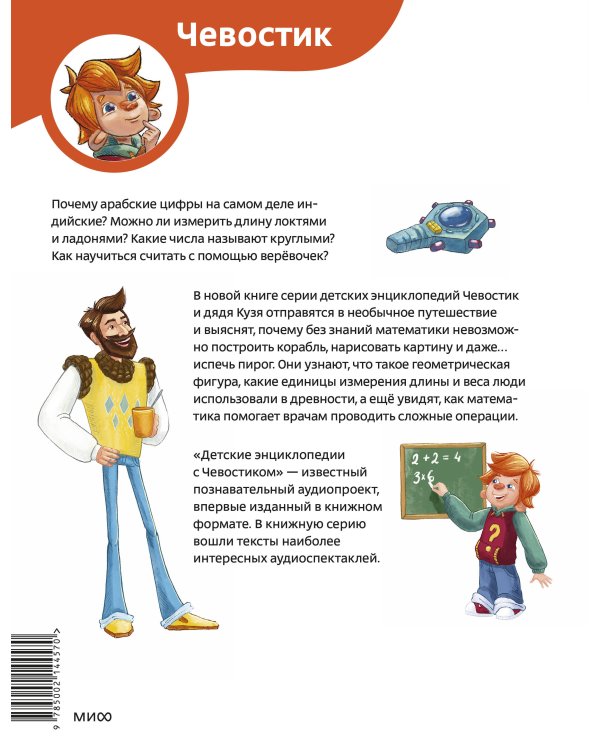 Увлекательная математика. Детская энциклопедия (Чевостик)