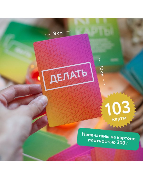 КПТ-карты. 101 упражнение, чтобы направить мысли в нужное русло, избавиться от тревоги и взять жизнь под контроль.