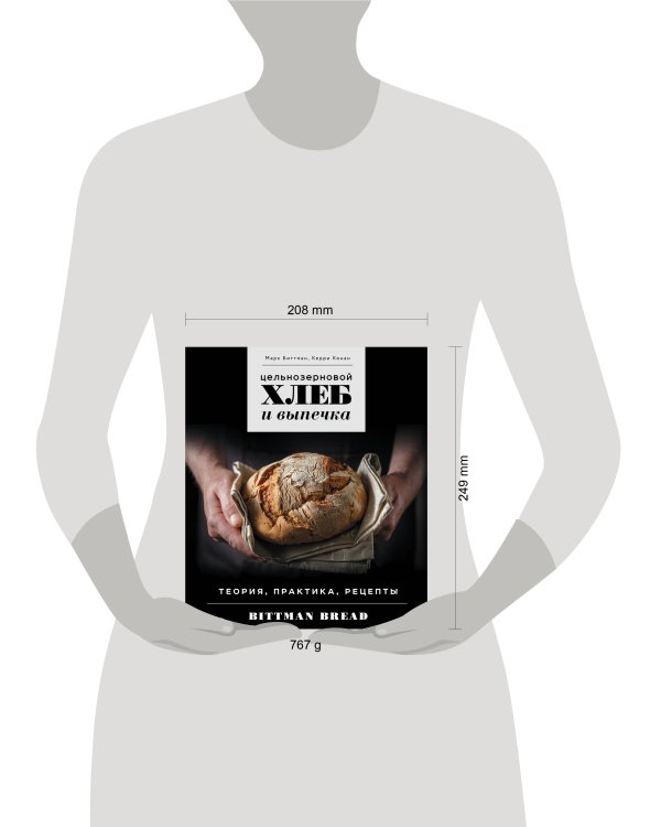 Цельнозерновой хлеб и выпечка. Теория, практика, рецепты