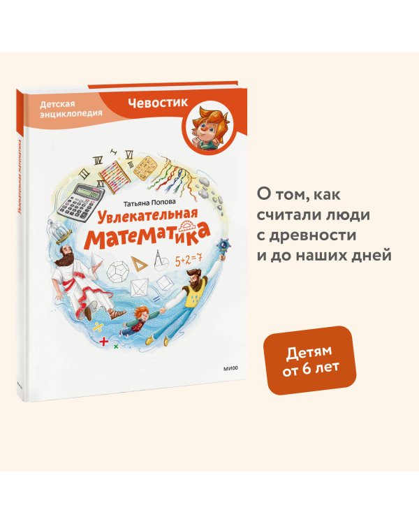 Увлекательная математика. Детская энциклопедия (Чевостик)