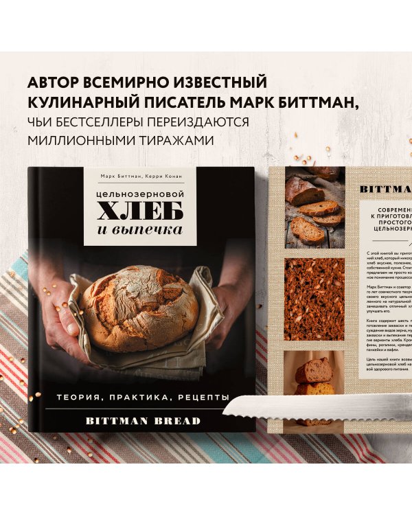 Цельнозерновой хлеб и выпечка. Теория, практика, рецепты