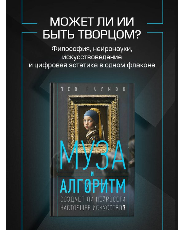 Муза и алгоритм. Создают ли нейросети настоящее искусство?