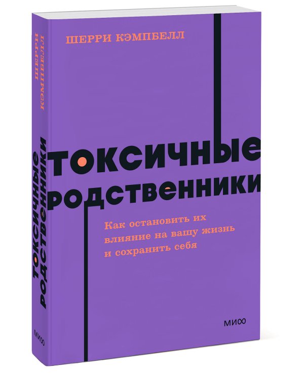 Токсичные родственники. Как остановить их влияние на вашу жизнь и сохранить себя. NEON Pocketbooks