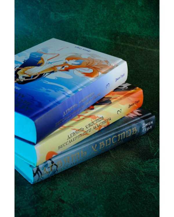 Девять хвостов бессмертного мастера. Том 3