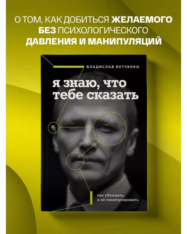 Я знаю, что тебе сказать. Как убеждать, а не манипулировать