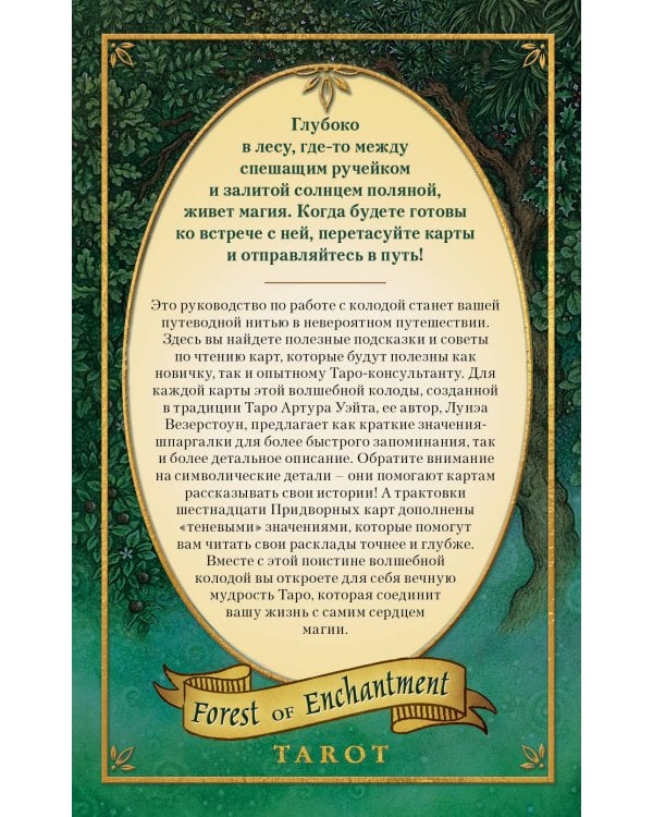 Таро Зачарованного леса (78 карт и руководство по работе с колодой в подарочном оформлении)