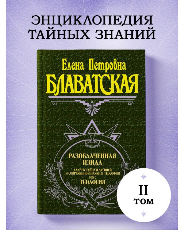 Разоблаченная Изида. Т. 2. Теология