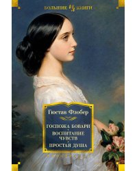 Госпожа Бовари. Воспитание чувств. Простая душа
