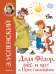 Дядя Федор, пёс и кот в Простоквашино