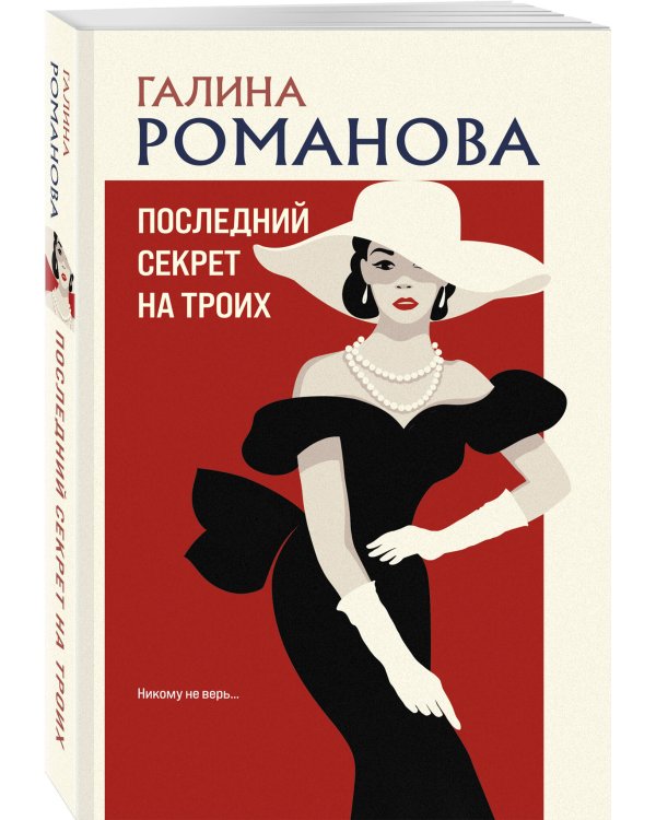 Последний секрет на троих