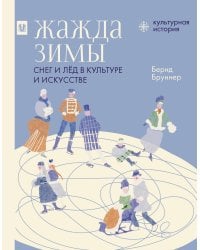 Жажда зимы. Снег и лёд в культуре и искусстве