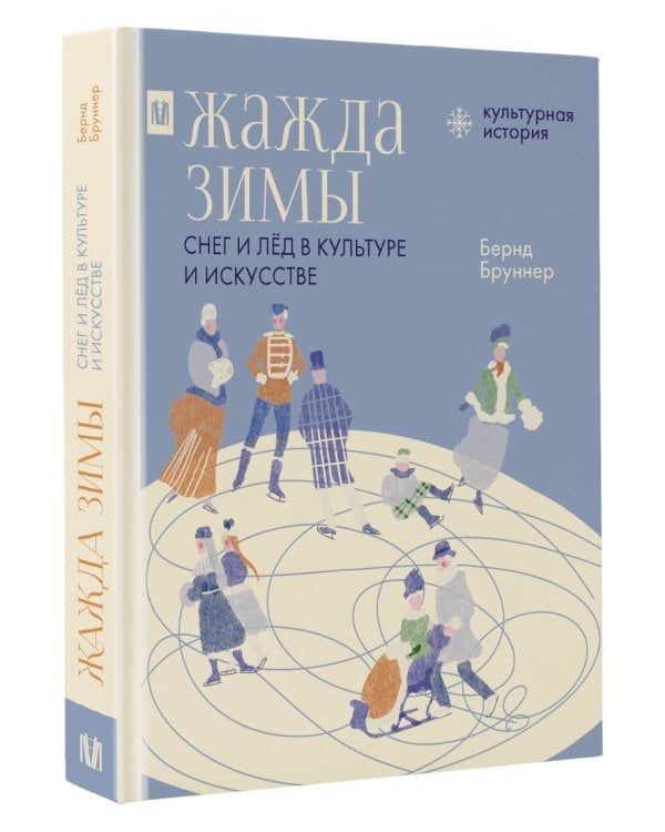 Жажда зимы. Снег и лёд в культуре и искусстве