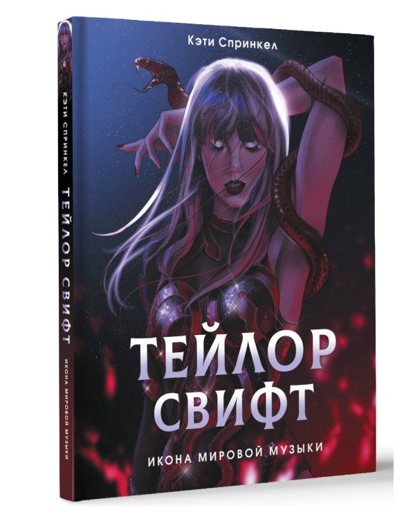 Тейлор Свифт. Икона мировой музыки. Only for Swifties