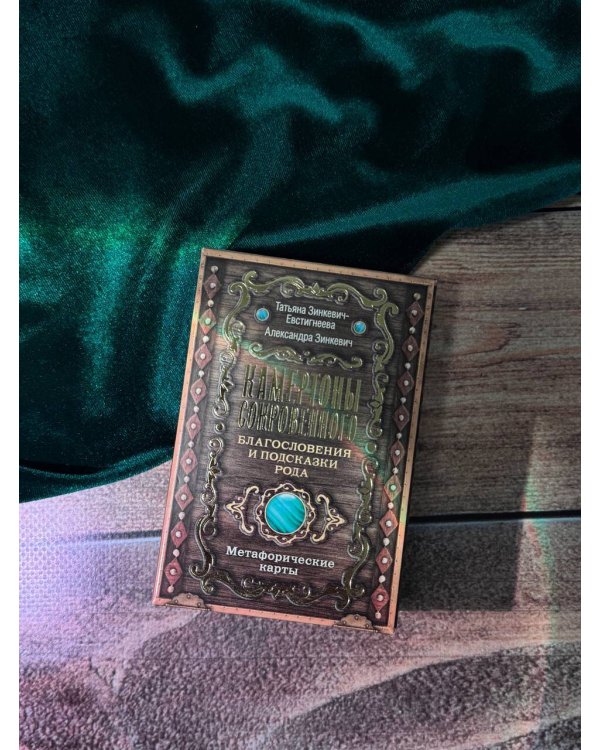 Камертоны Сокровенного: благословения и подсказки Рода