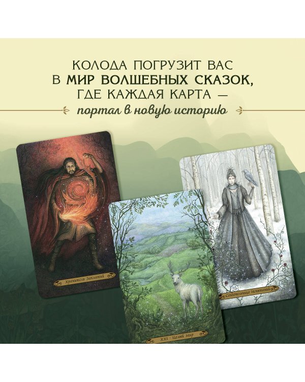 Таро Зачарованного леса (78 карт и руководство по работе с колодой в подарочном оформлении)