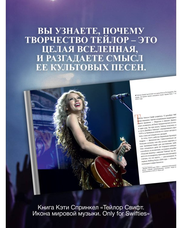 Тейлор Свифт. Икона мировой музыки. Only for Swifties