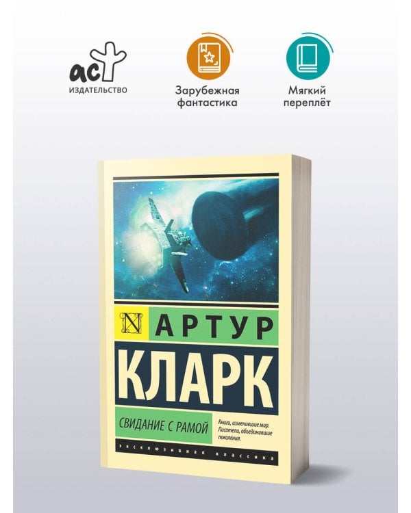 Свидание с Рамой