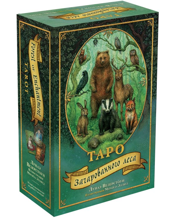 Таро Зачарованного леса (78 карт и руководство по работе с колодой в подарочном оформлении)