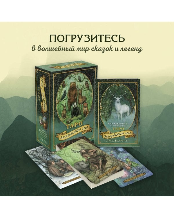 Таро Зачарованного леса (78 карт и руководство по работе с колодой в подарочном оформлении)