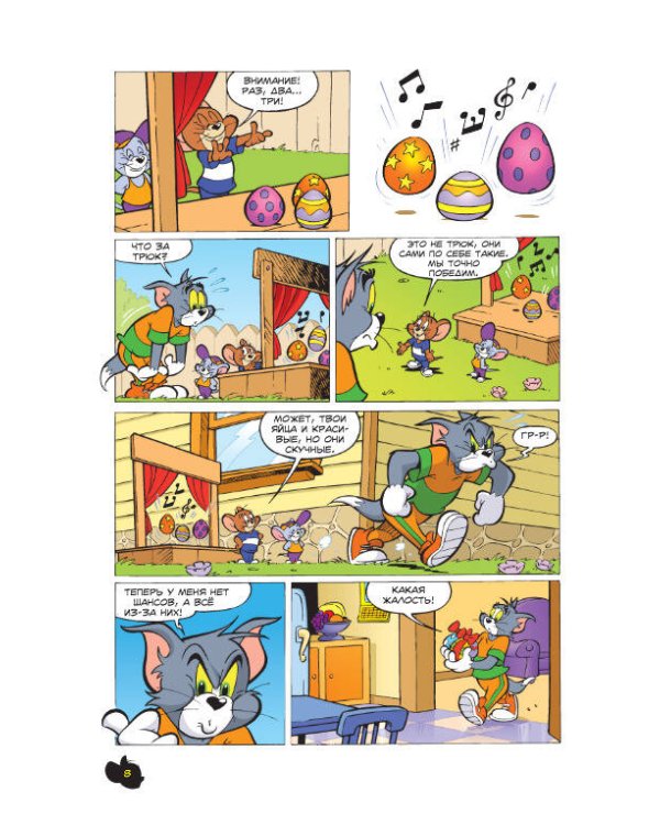 Том и Джерри. Всегда вместе