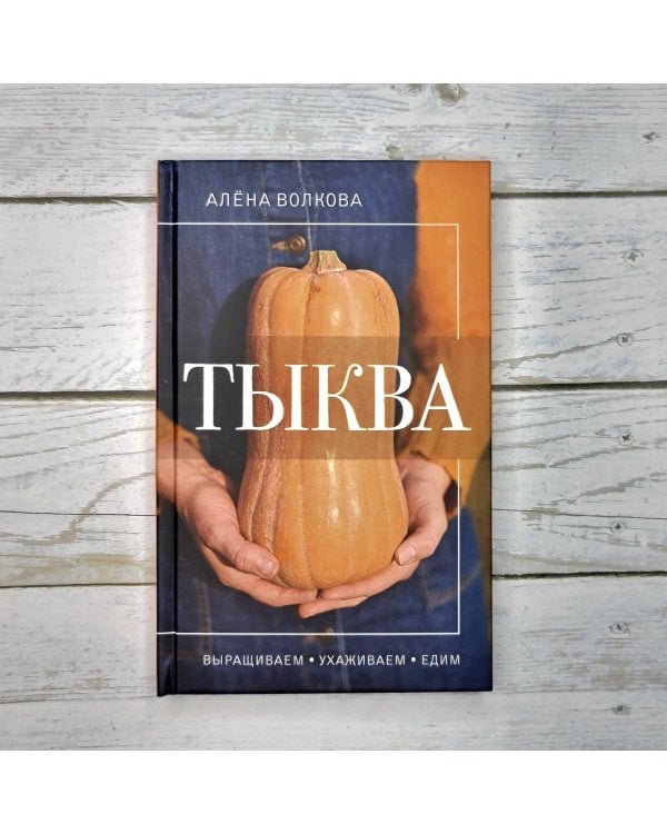 Тыква. Выращиваем, ухаживаем и едим