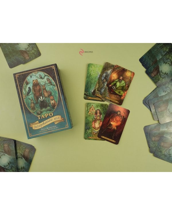 Таро Зачарованного леса (78 карт и руководство по работе с колодой в подарочном оформлении)