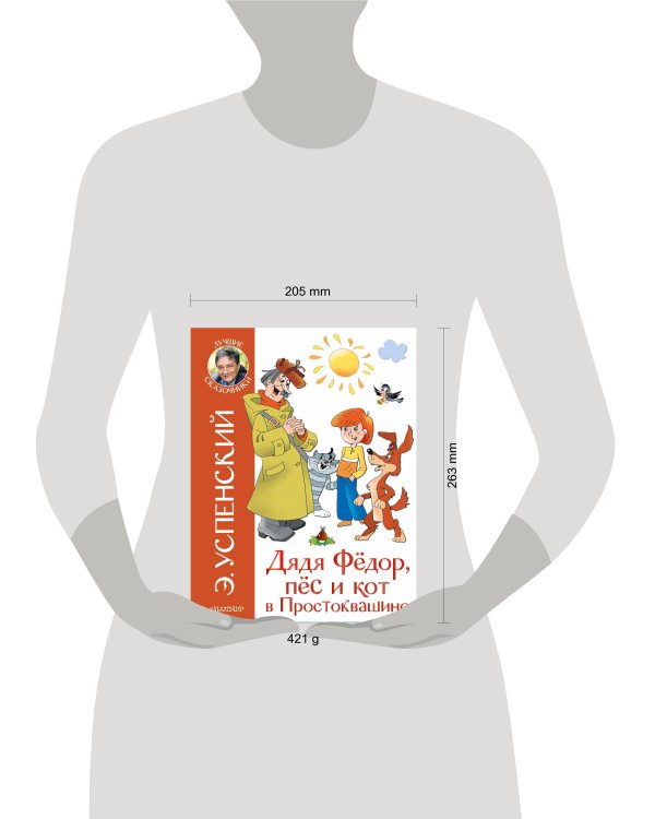 Дядя Федор, пёс и кот в Простоквашино