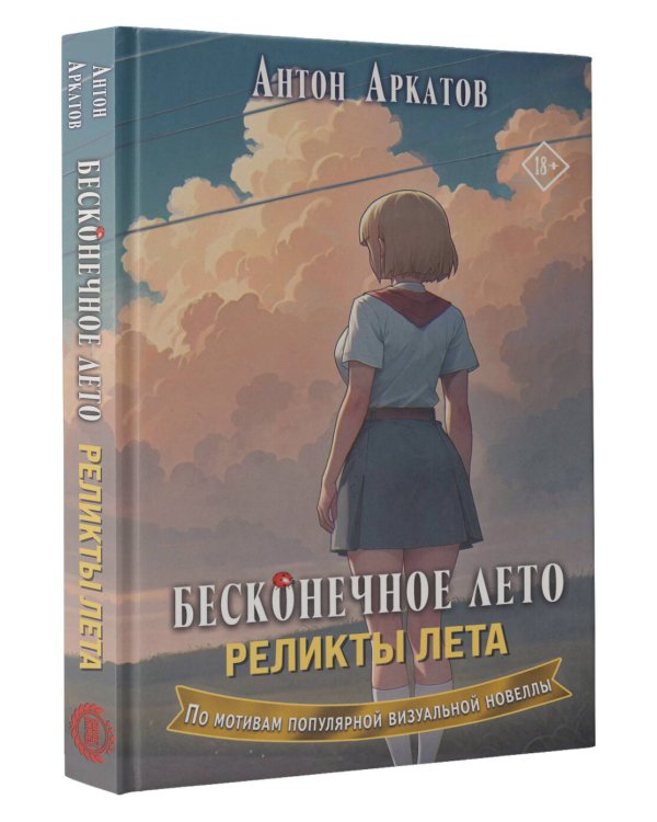 Бесконечное лето. Реликты лета