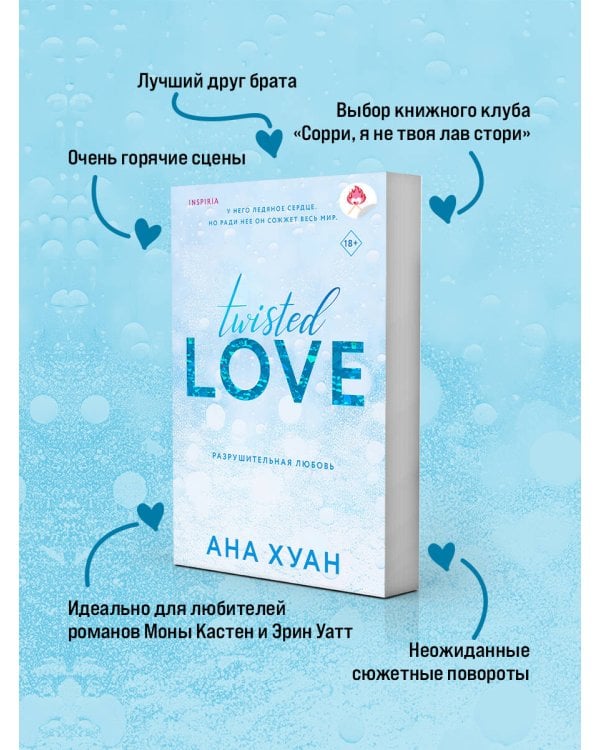 Разрушительная любовь