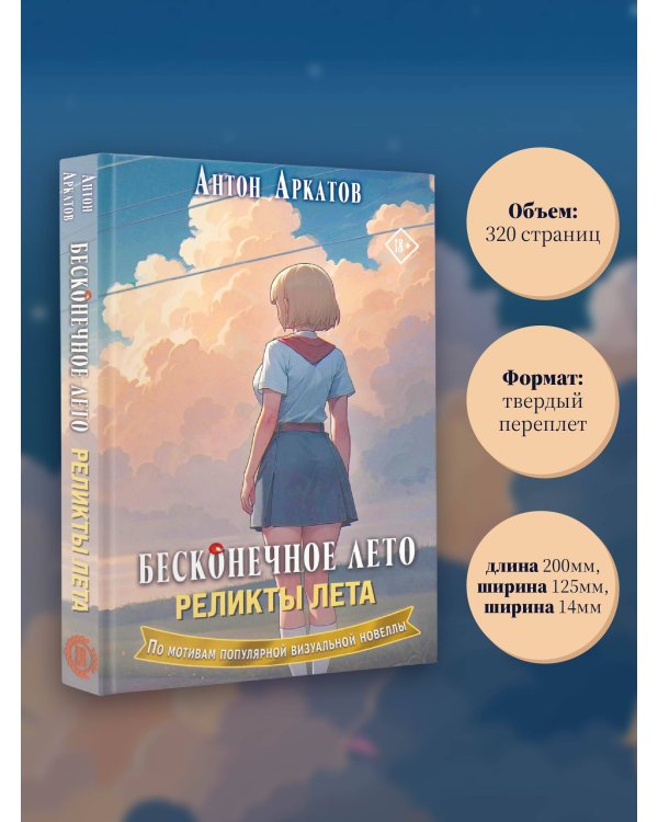 Бесконечное лето. Реликты лета