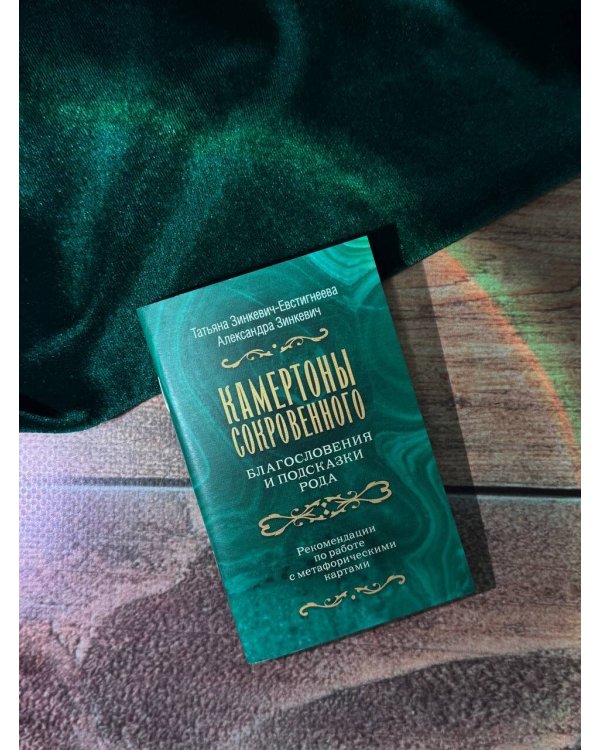 Камертоны Сокровенного: благословения и подсказки Рода